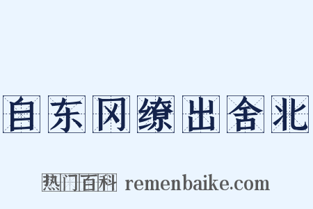 自东冈缭出舍北是什么意思的图片